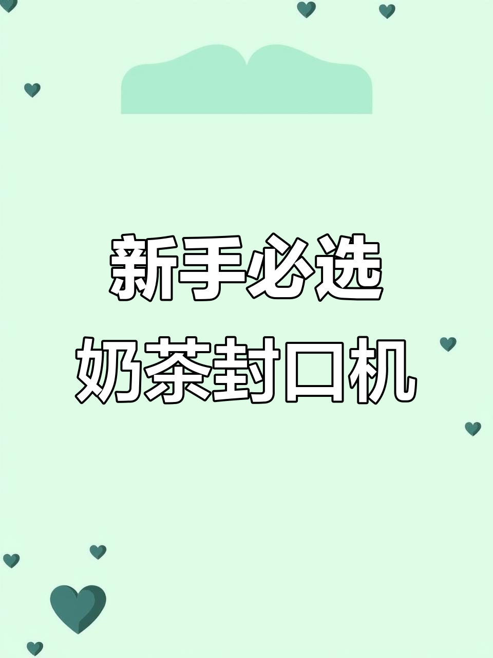 轻松上手!新手必备平价奶茶封口机,小巧机身操作简单