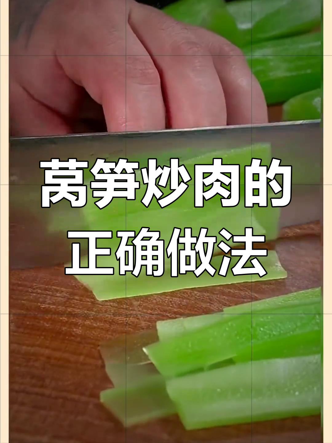 莴笋炒肉,先焯水再爆炒,脆嫩爽口不变色