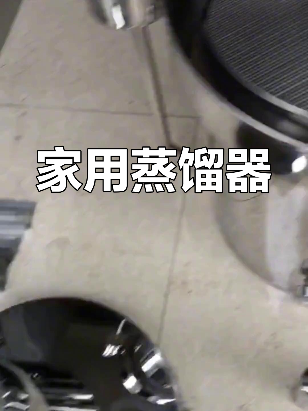 小型蒸馏设备,适用多种食材