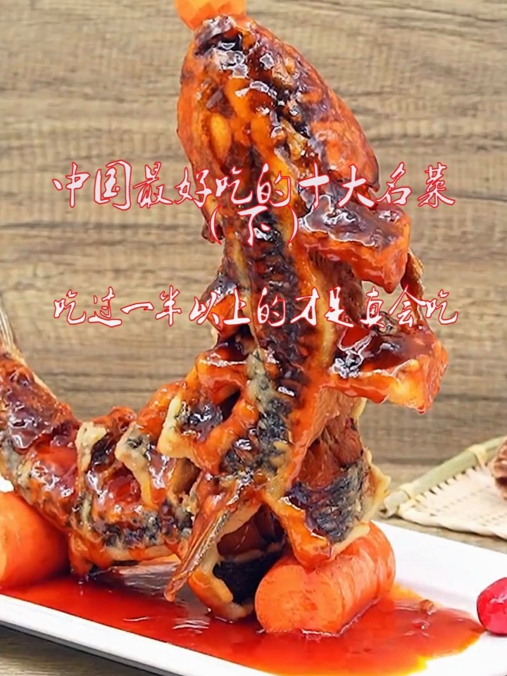 中国最好吃的十大名菜(上)