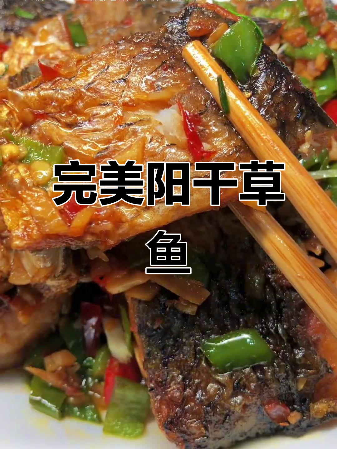 湖北特产阳干草鱼,不咸不淡刚刚好,煎制技巧全揭秘