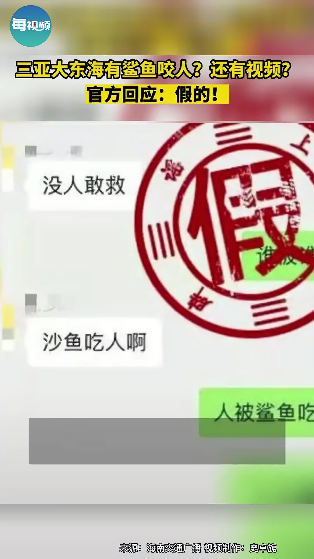 三亚大东海鲨鱼咬人系谣言 辟谣