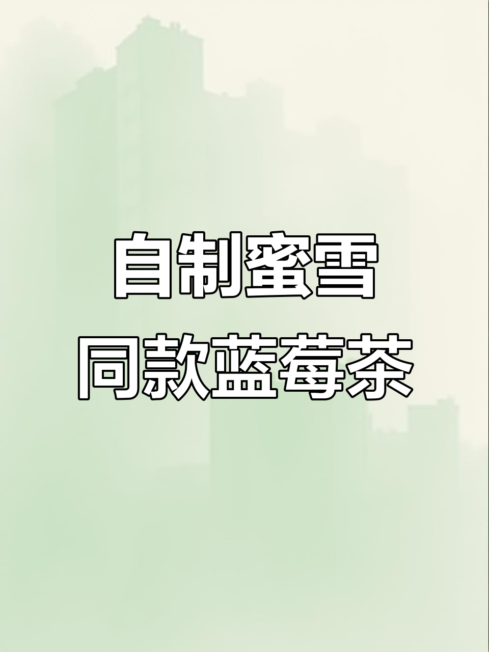 蓝莓果粒茶复刻教程,成本不到2块5!