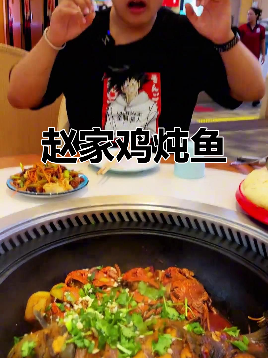 铁锅炖螃蟹与鱼,赵家鸡炖鱼的独特美味
