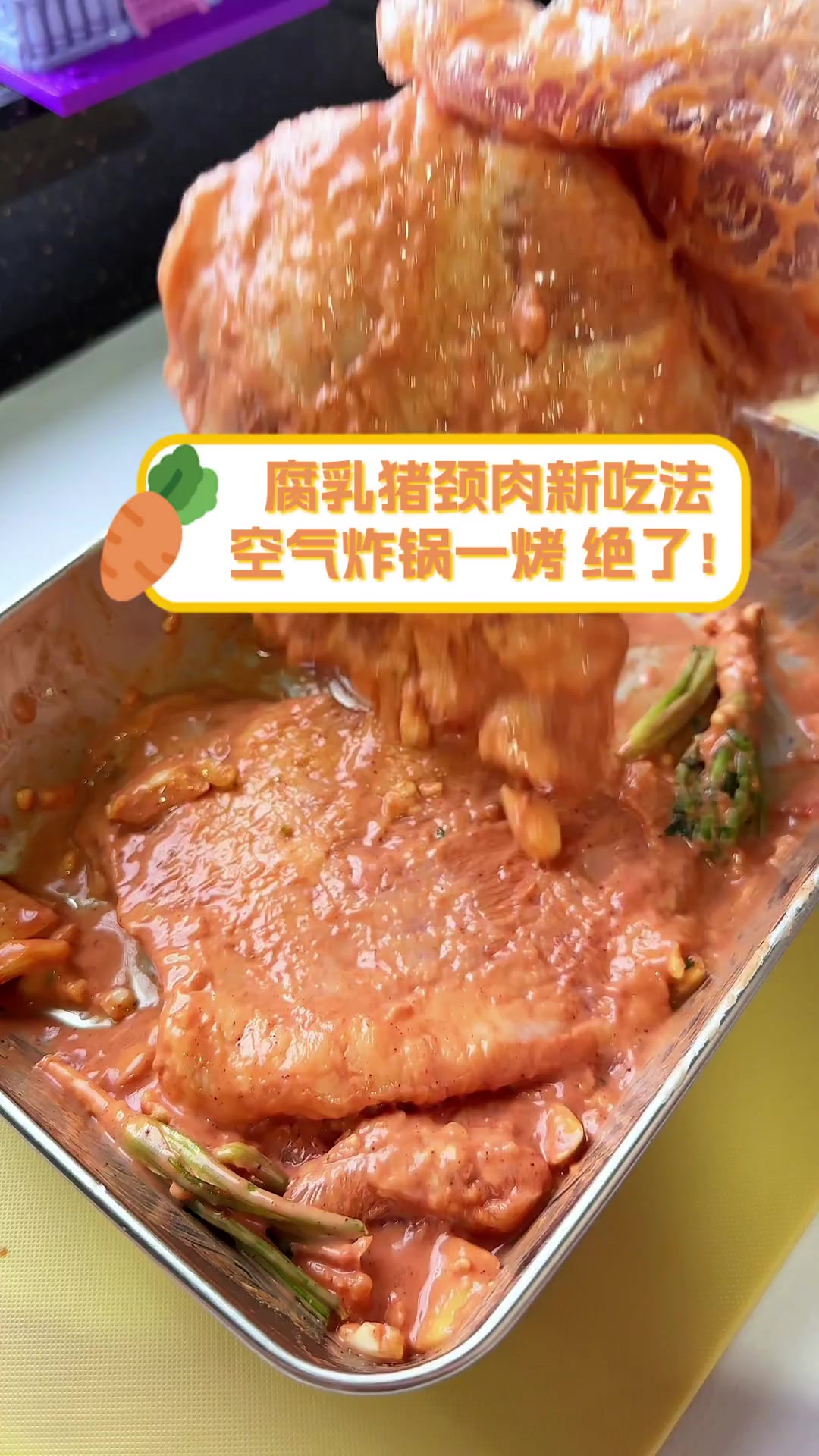 腐乳猪颈肉新吃法,空气炸锅一烤,绝了!