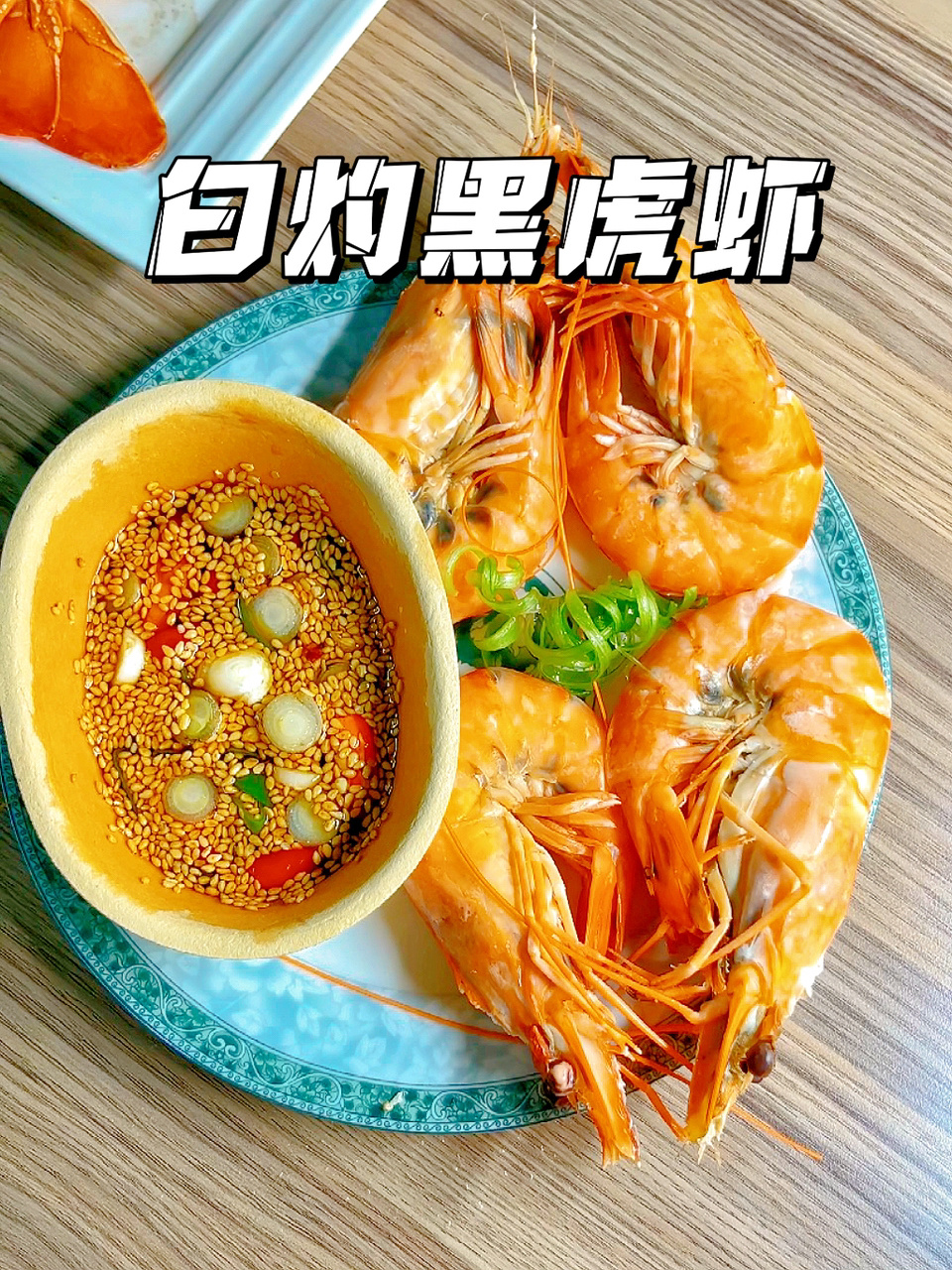 真的绝了!3分钟搞定白灼虾减脂又美味