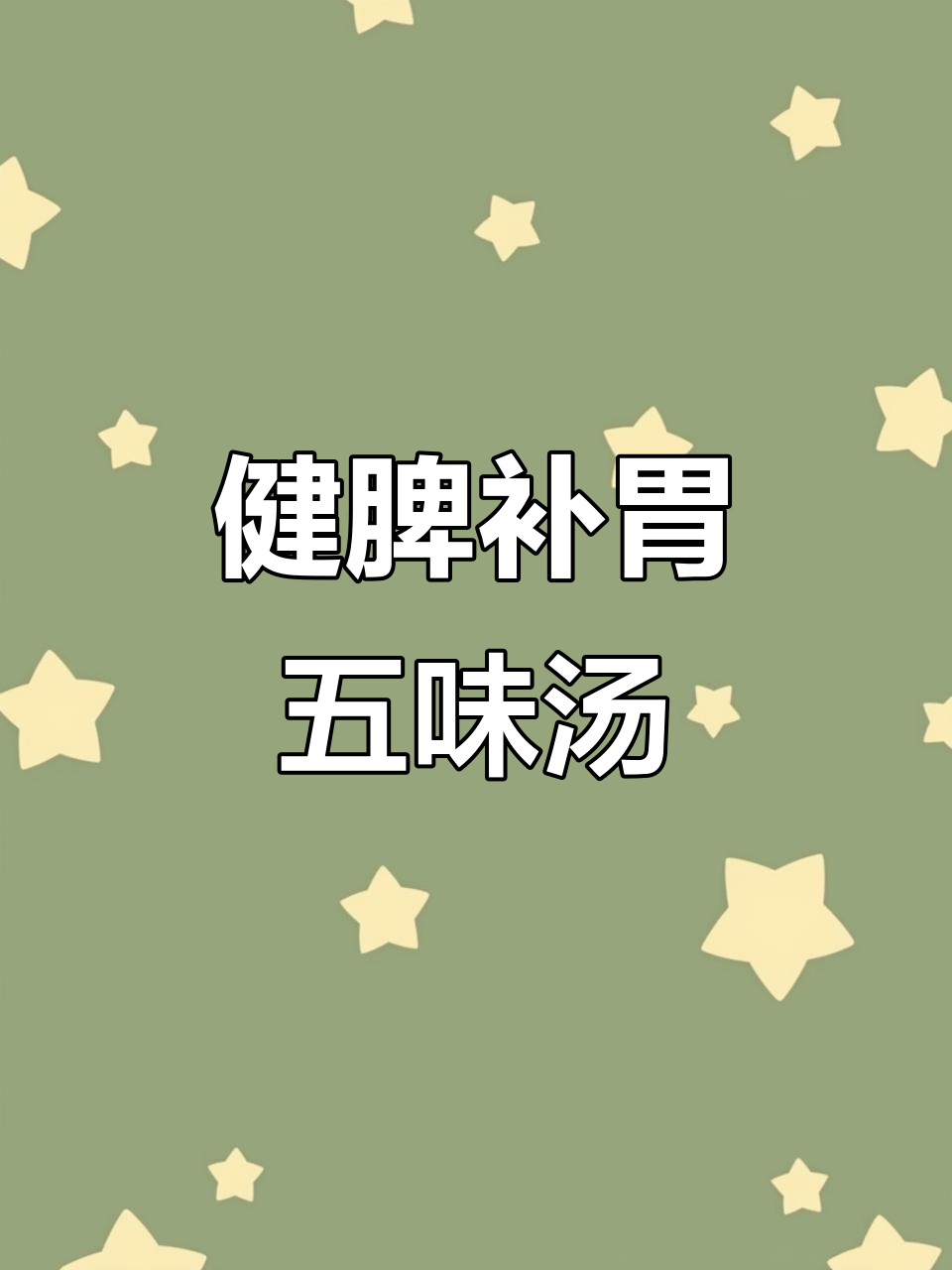 五味牛肚汤,滋补脾胃,暖阳养生