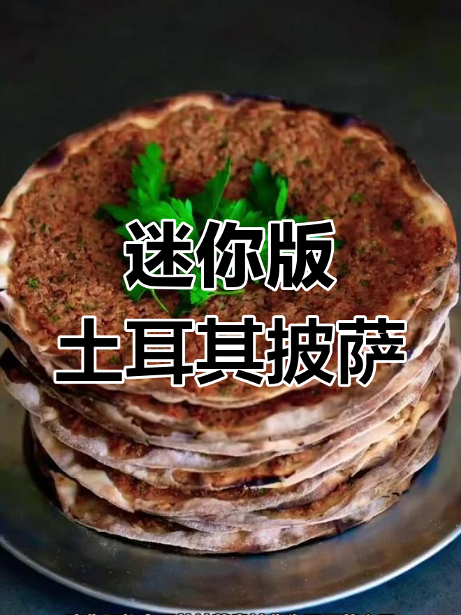 土耳其街头特色披萨,薄饼搭配羊肉番茄