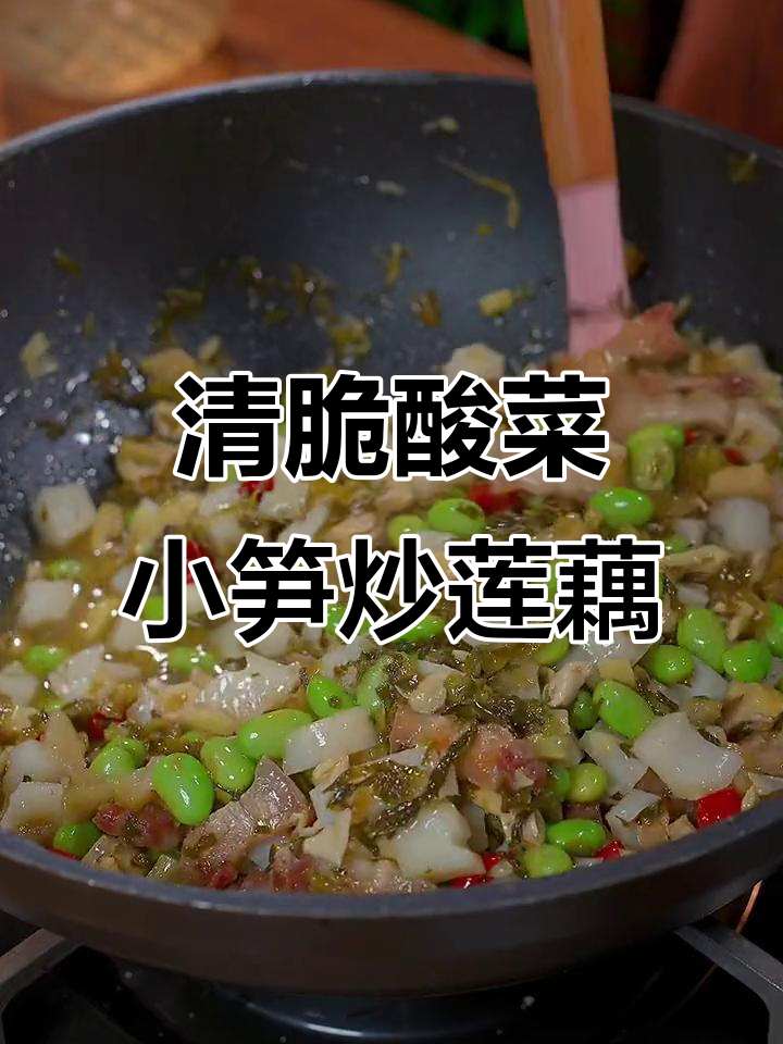 酸菜小笋炒莲藕,清脆爽口又下饭
