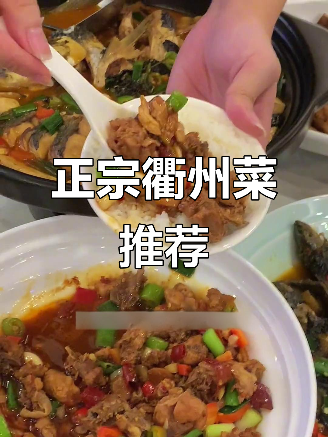 衢州正宗美食大揭秘！番茄炒腊肉、鸭头卤味必试