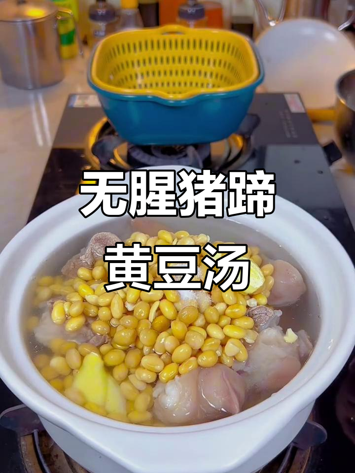 猪蹄黄豆汤,炖出浓郁无腥味,软烂又美味