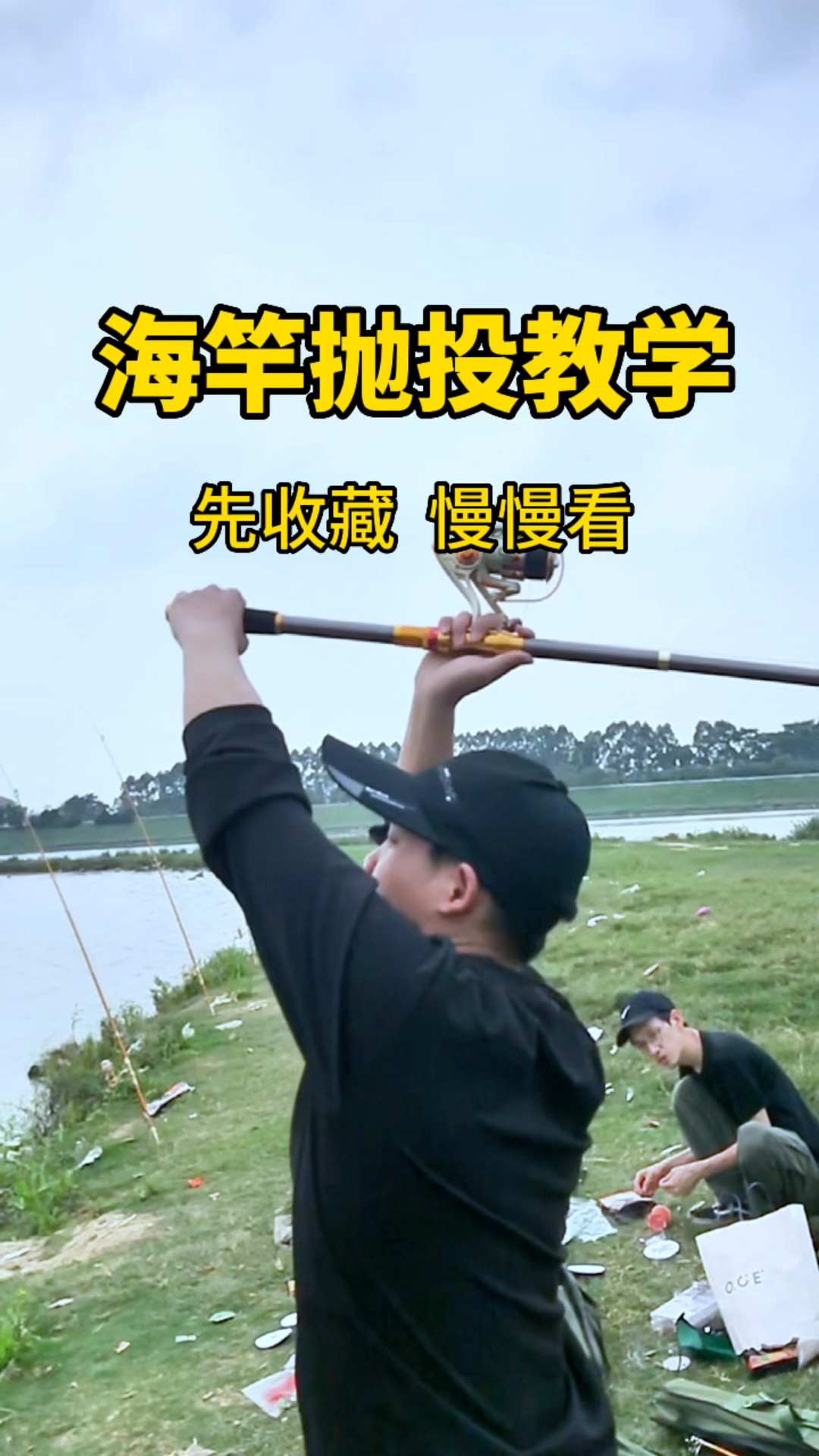 海竿抛投教学视频,想学玩海竿钓鱼的赶紧收