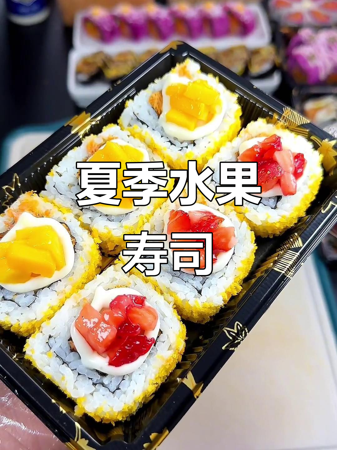 夏日必备水果寿司，清爽美味，快来试试吧！