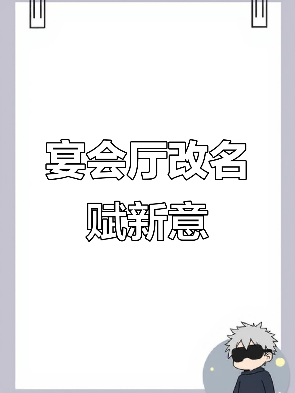 宴会厅焕新名,寓意深刻更美好