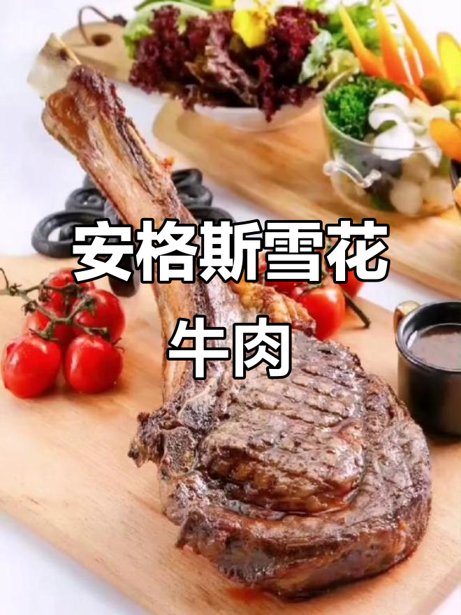 绿牛雪花牛肉,人间美味大揭秘!安格斯牛排来袭