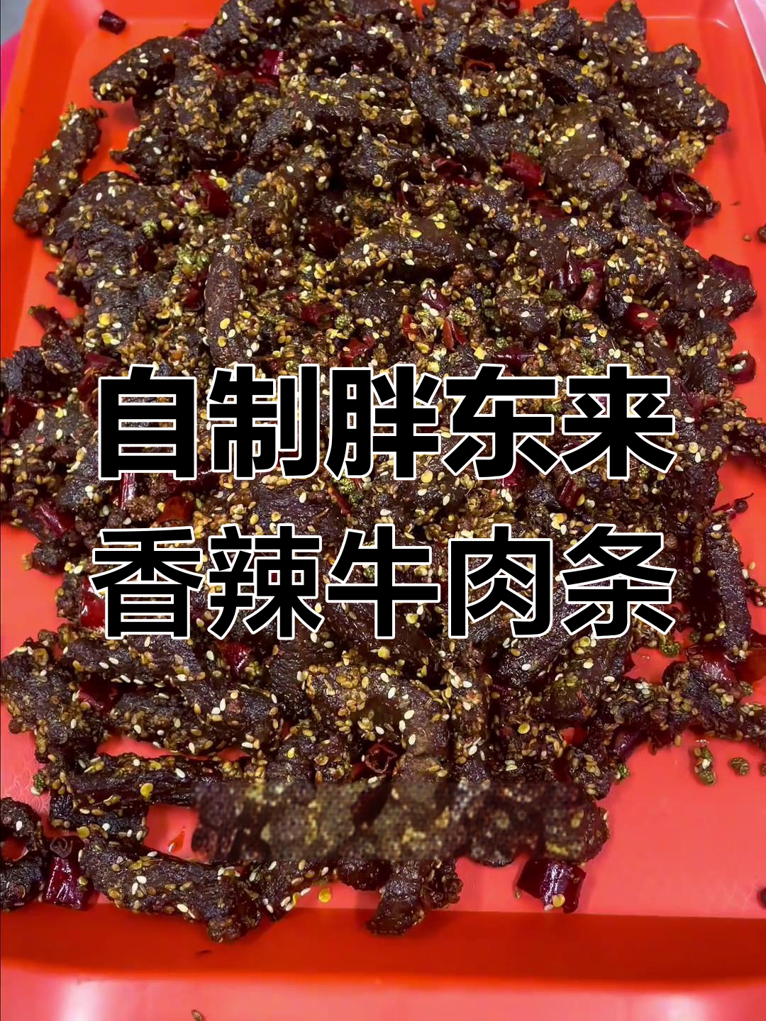 菏泽美食新发现!胖东来同款香辣牛肉条,无添加剂制作全过程