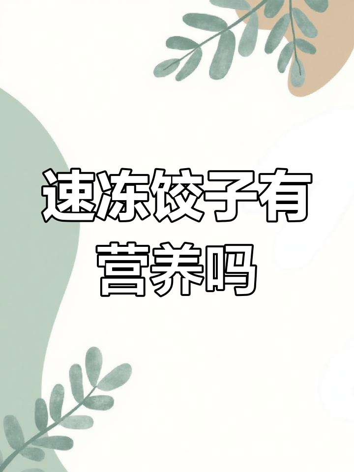 速冻水饺真的是垃圾食品?营养流失真相揭秘