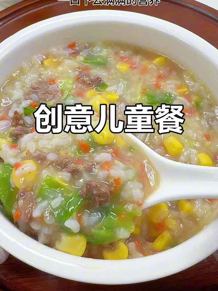 100天不重复儿童餐,山药牛肉粥营养美味,孩子爱吃!