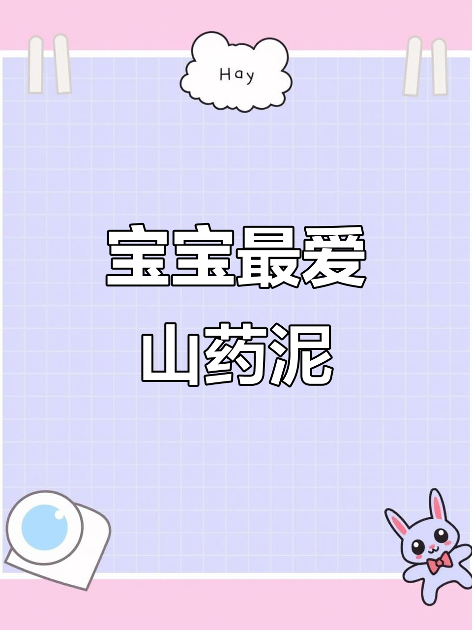 山药泥搭配蓝莓,酸甜可口,宝宝超爱!
