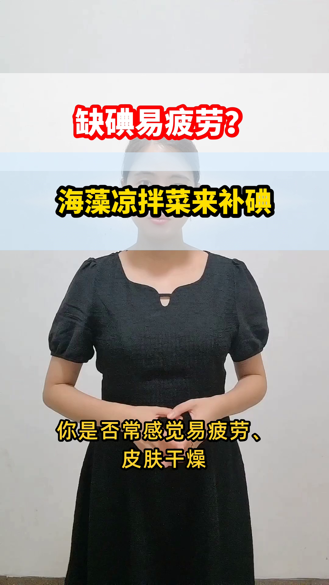 海藻凉拌菜,低脂补碘新选择