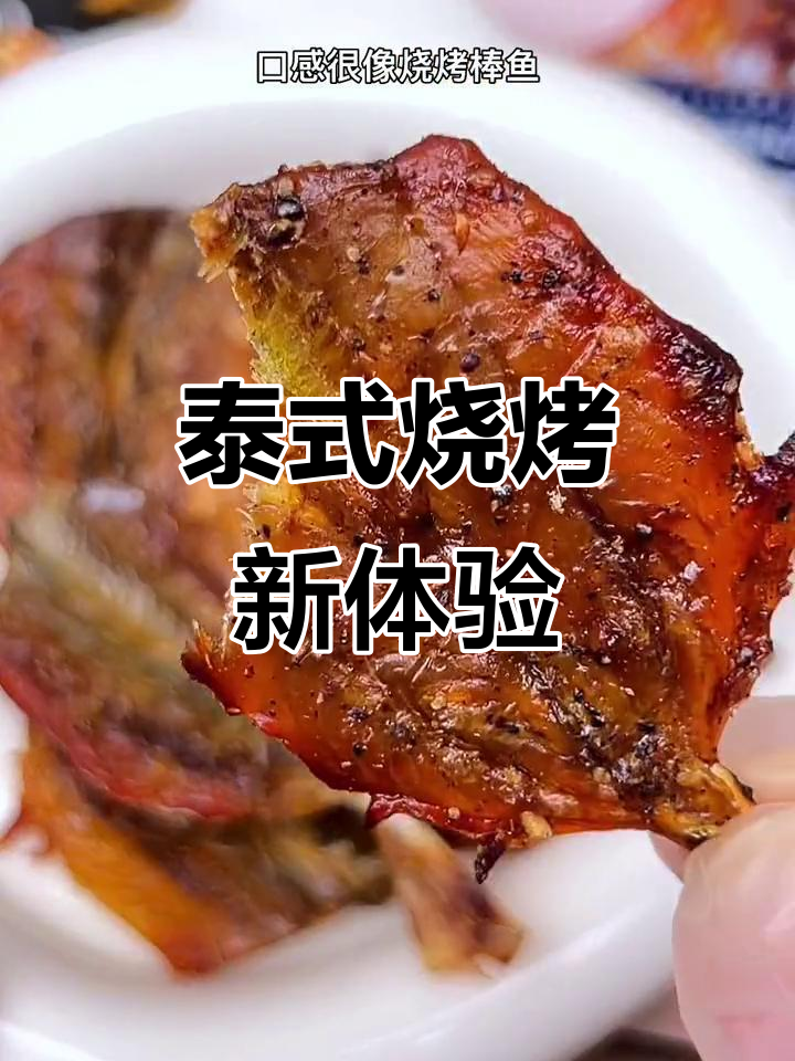 泰国美味,烧烤棒鱼口感升级,香浓紧实,超赞!