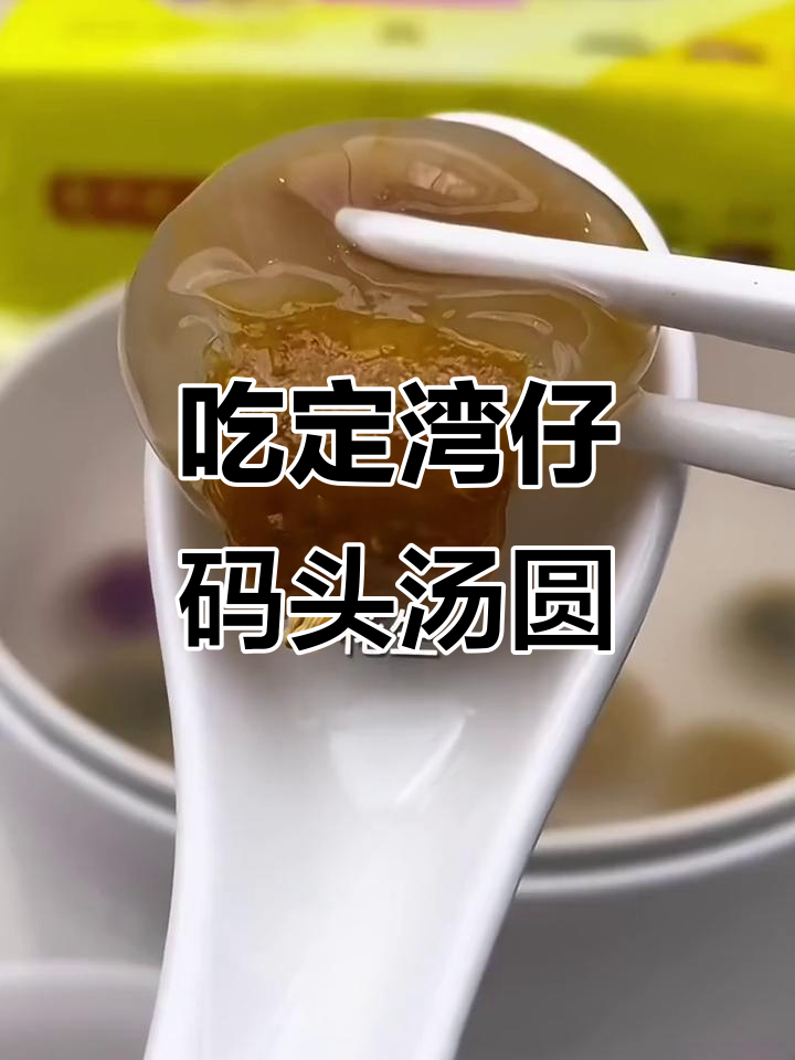 今年元宵节,湾仔码头汤圆让你团圆更美味