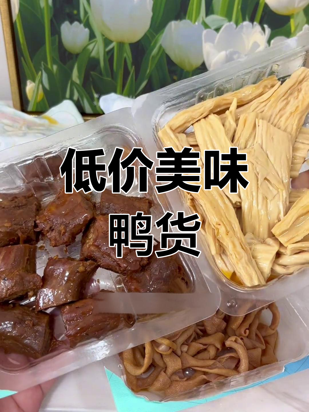 鸭脖自由!揭秘超值供货商,低至8元