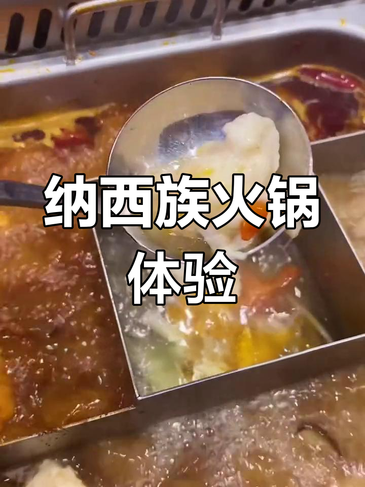 丽江纳西族风味火锅,芝士鱼豆花必试!