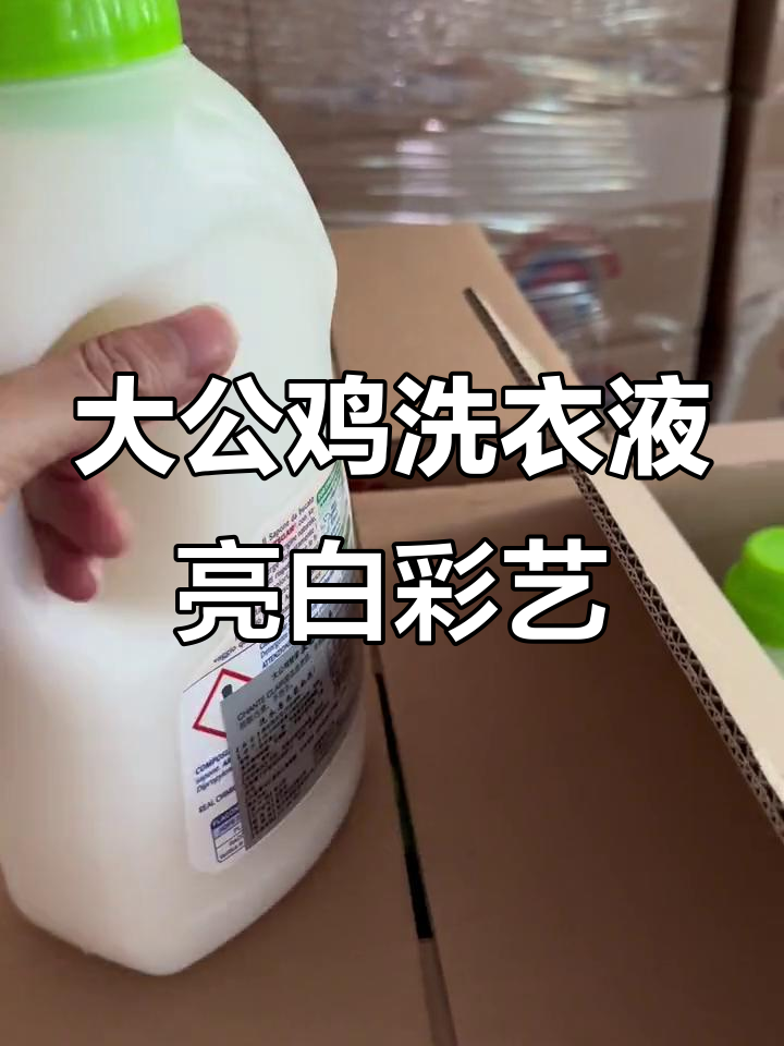 百年大公鸡洗衣液，护衣护色又护手，机洗手洗皆宜