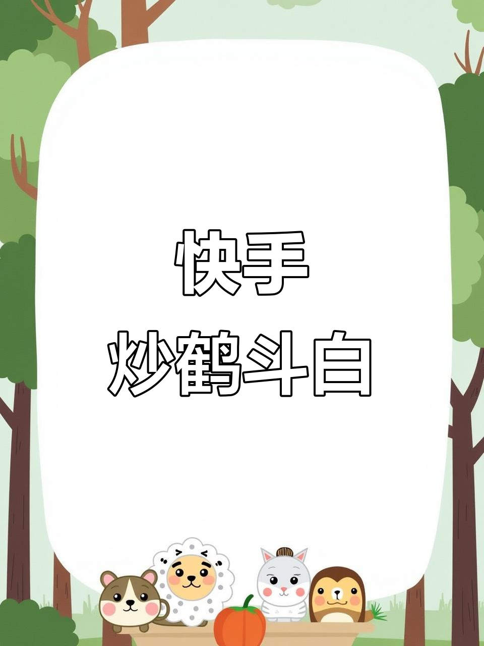 上班族必备!快速炒鹤斗白,简单又美味