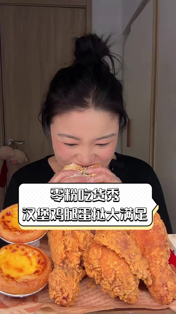 零粉吃货秀,汉堡鸡腿蛋挞大满足