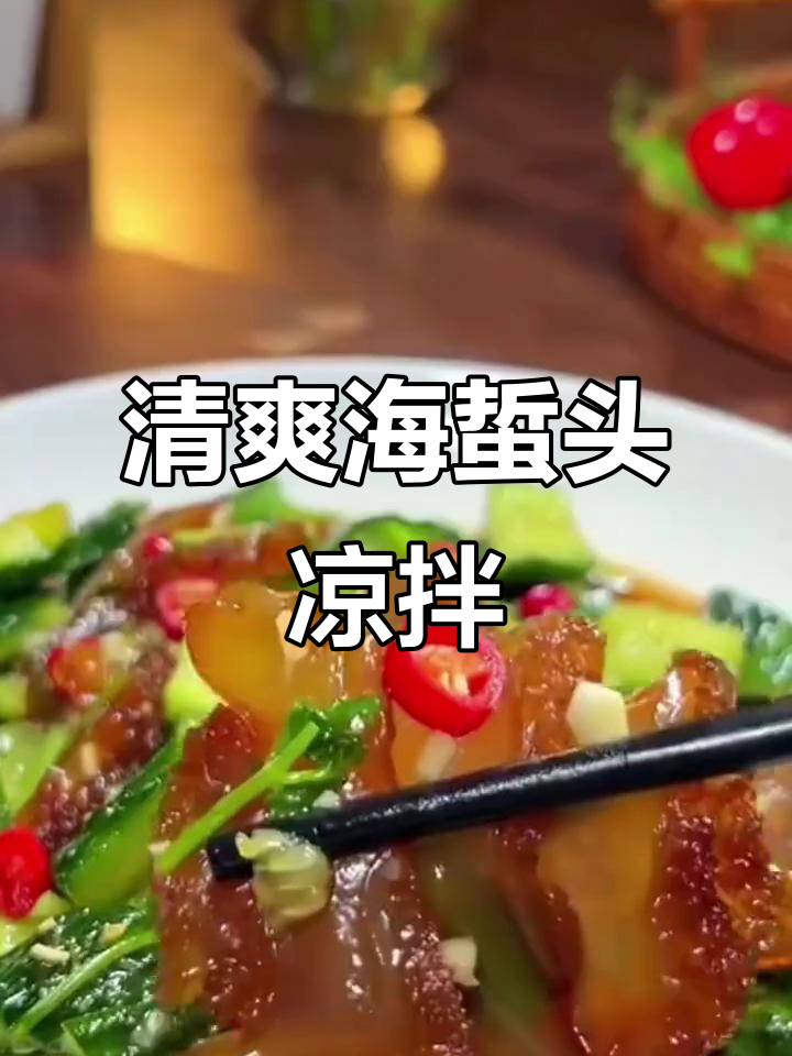 海蜇头凉拌做法，简单又美味！清脆爽口比大餐还好