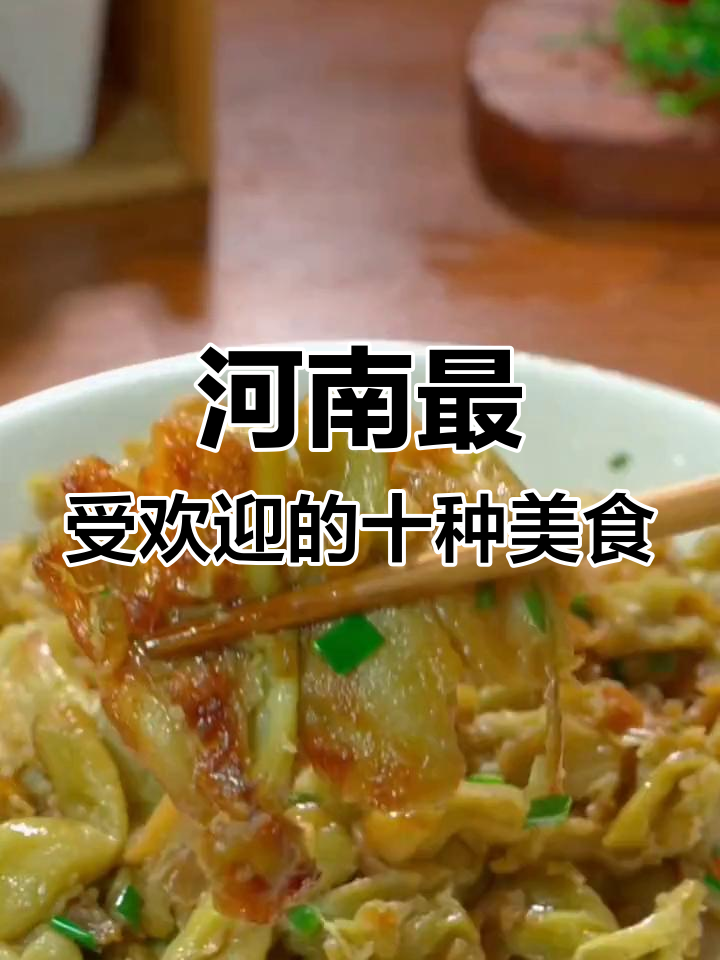 河南十大经典家常菜,每一道都让人停不下来