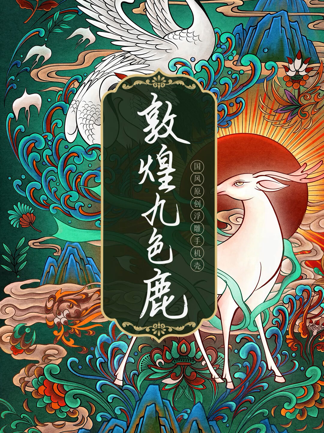 致敬经典敦煌壁画九色鹿