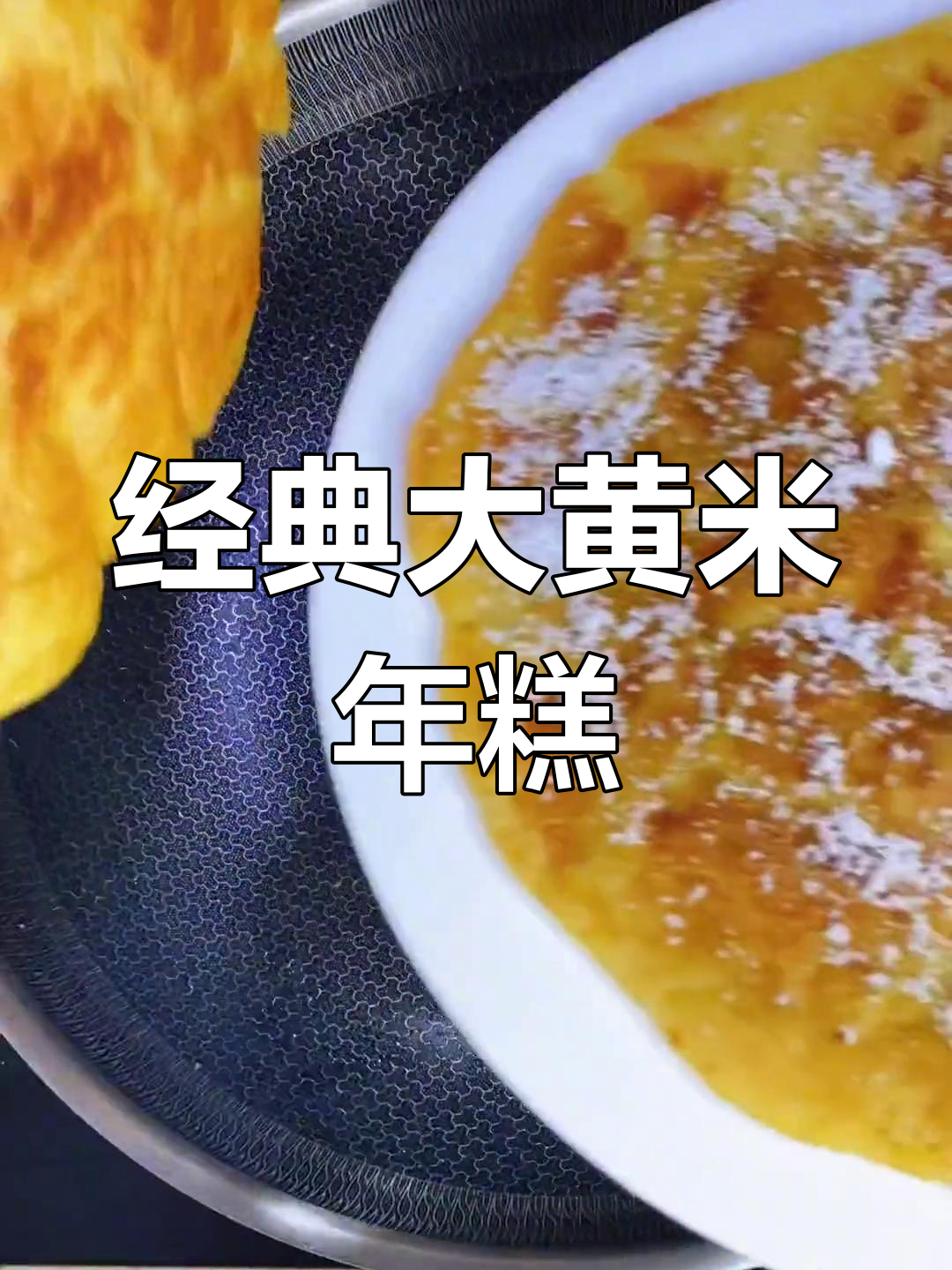 大黄米年糕饼,东北传统美味