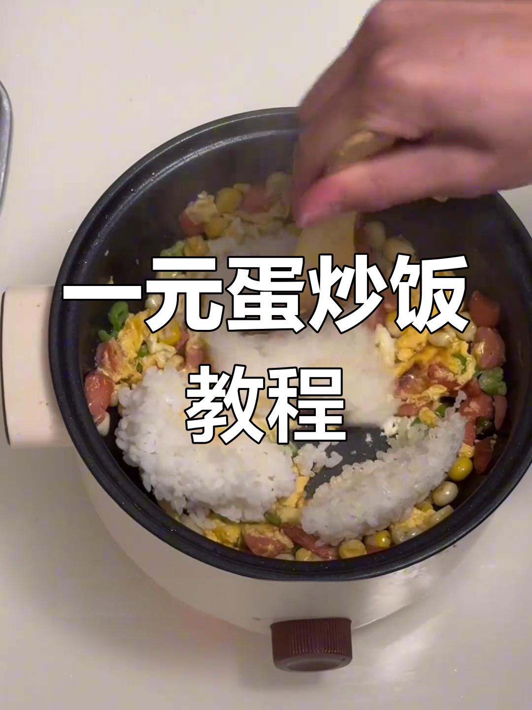 用一元做蛋炒饭,五种食材搞定美味晚餐