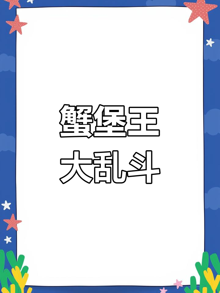 海绵宝宝与章鱼哥的解压大闹剧