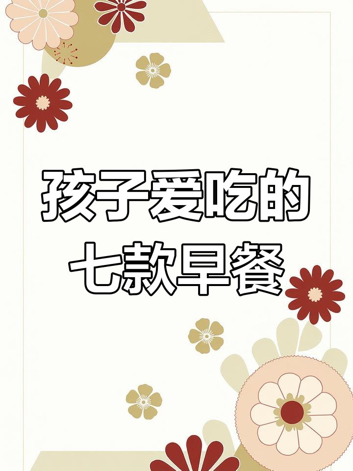 七种空气炸锅早餐,孩子吃得停不下来