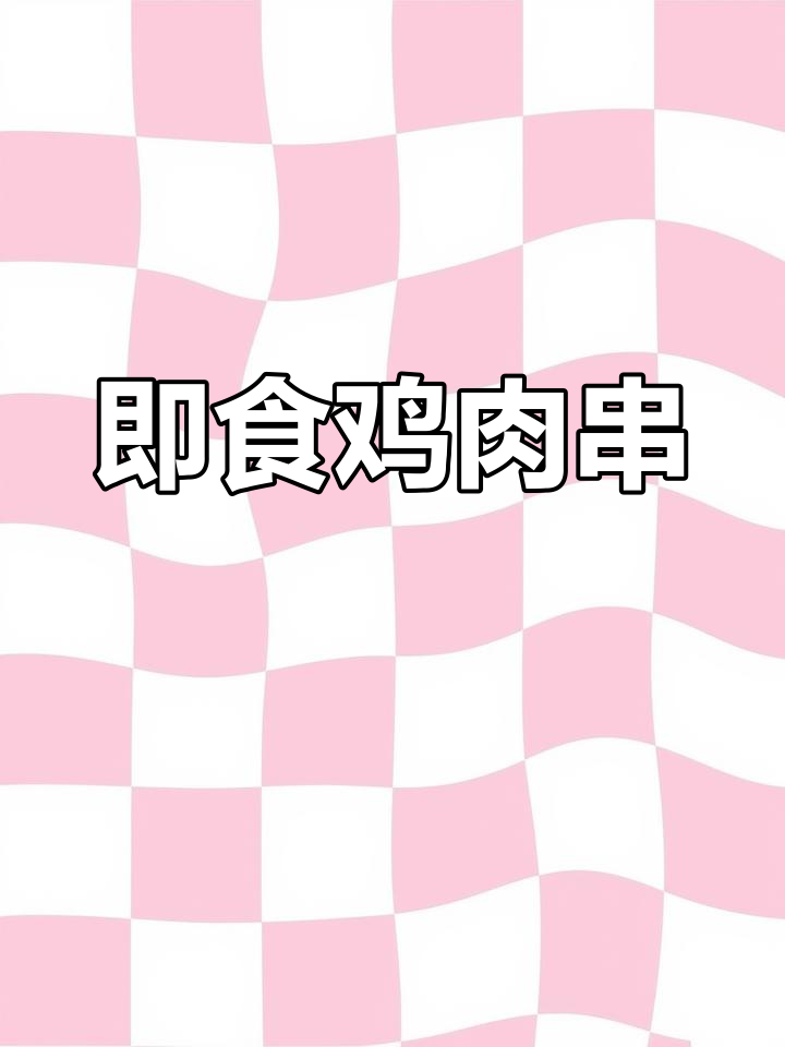 便利店同款鸡肉丸,加热即食,方便快捷