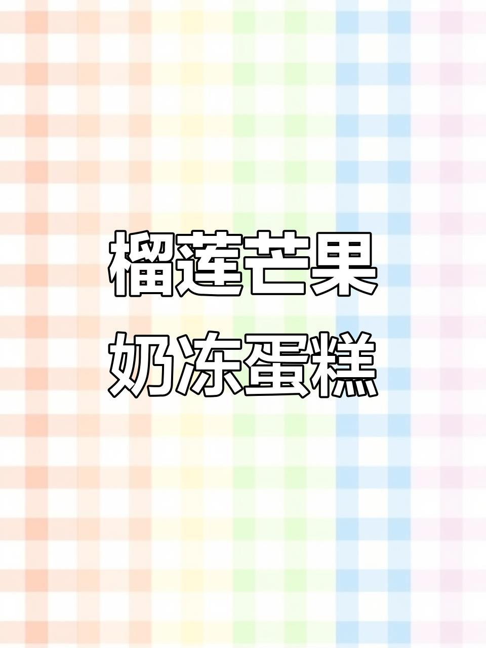 榴莲芒果与开心果奶冻的完美结合,动物奶油蛋糕新风味