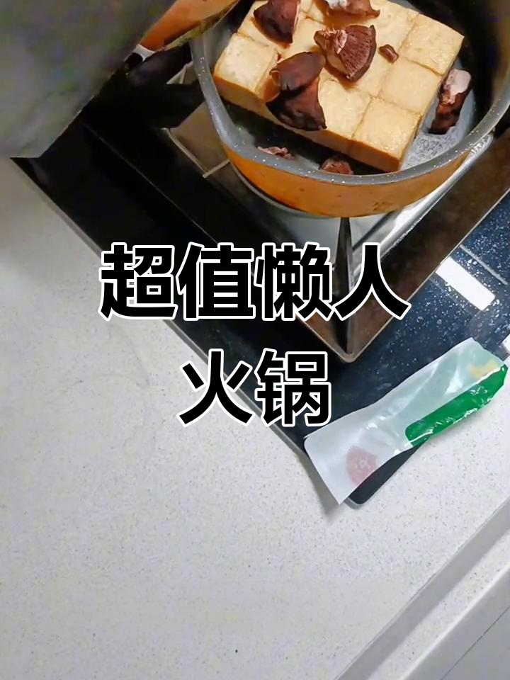 3块钱做家庭火锅,鱼豆腐一锅搞定