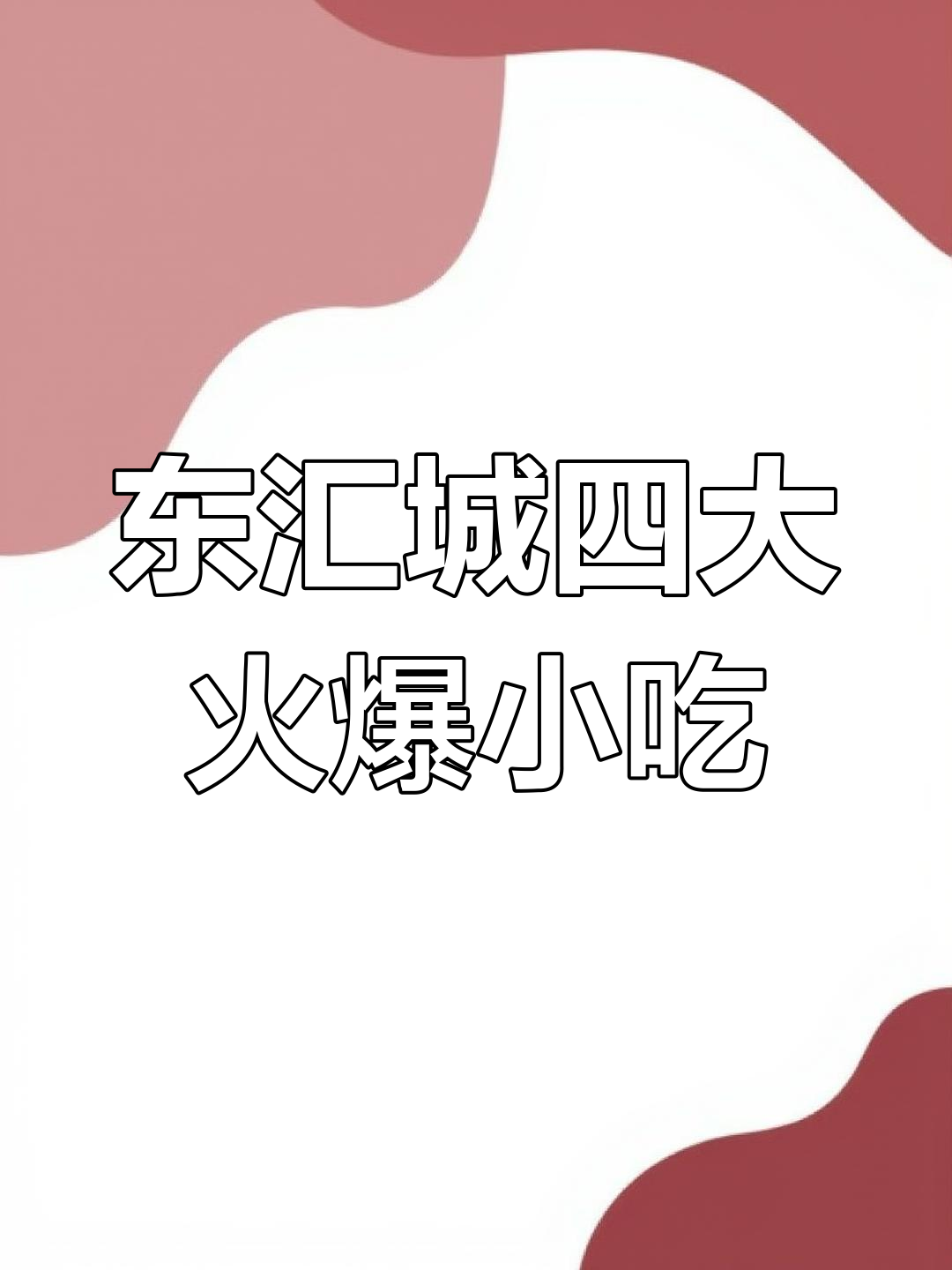 开平东汇城美食探秘:重庆面馆、潮汕汤粉王等四家必试店铺