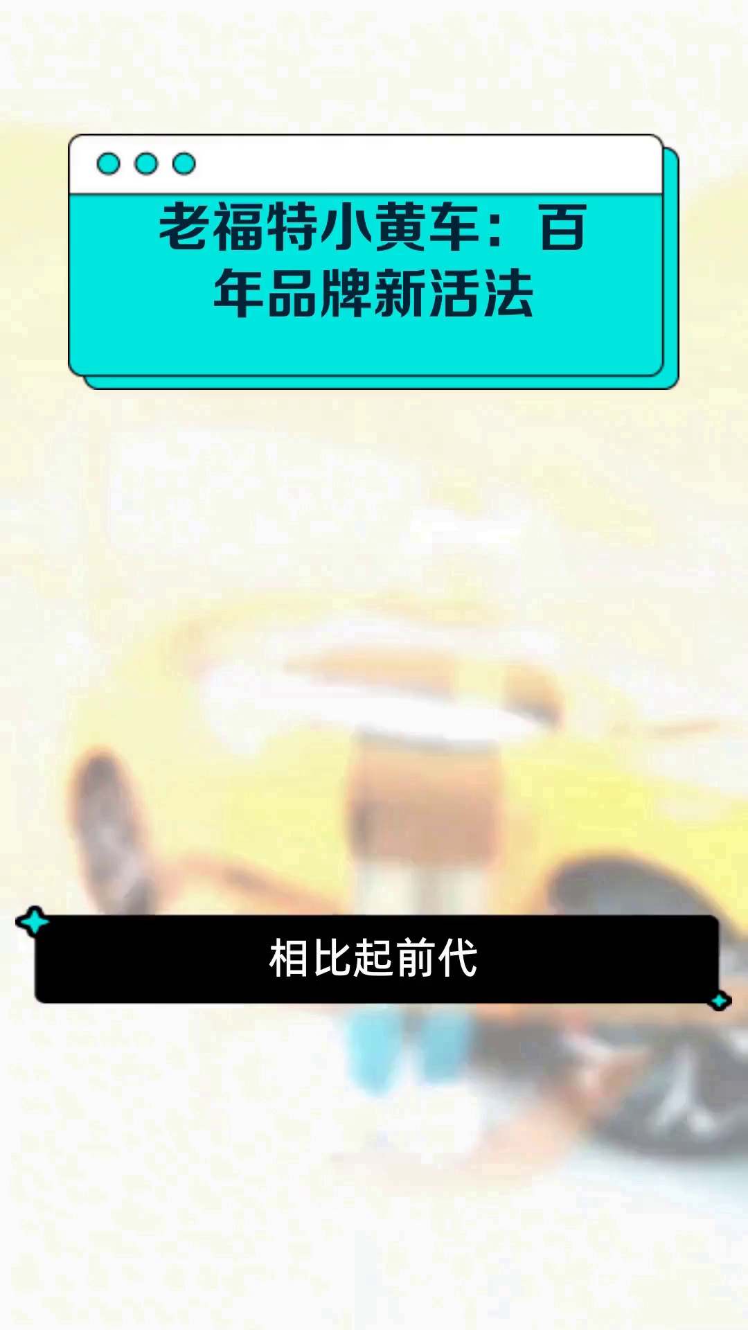 老福特小黄车:百年品牌新活法
