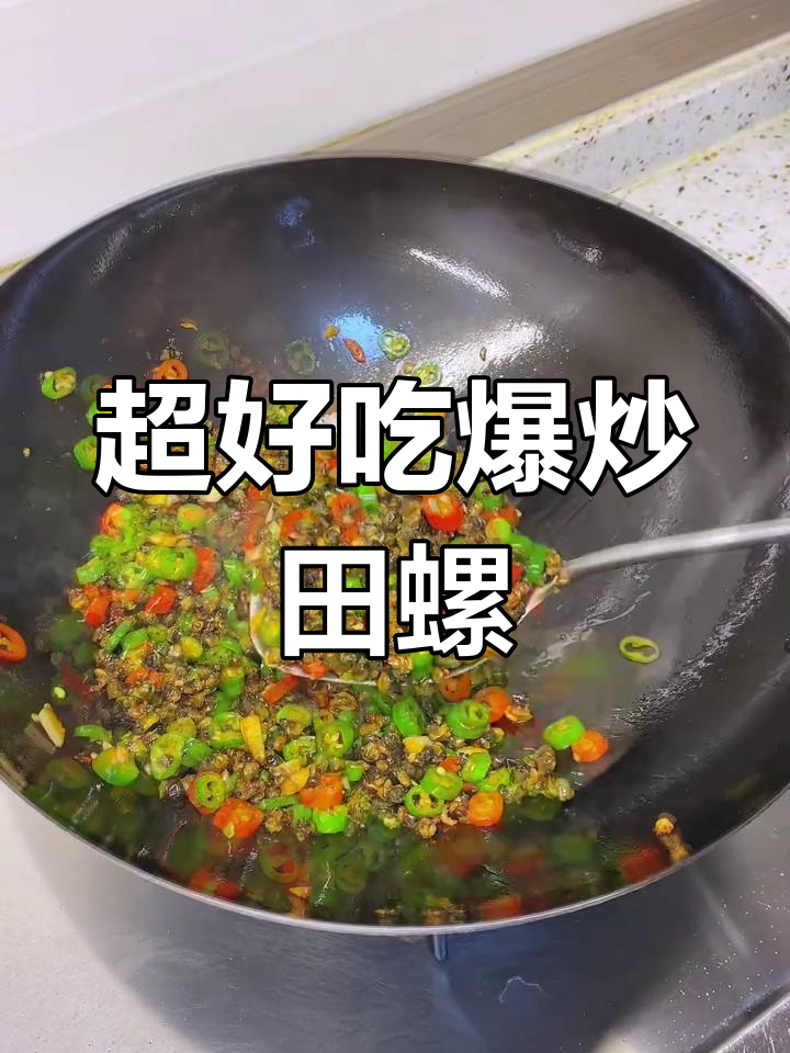 爆炒田螺肉,鲜辣美味下饭又下酒