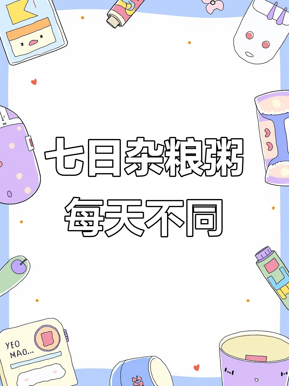 七天七种杂粮粥,营养丰富不重样!早餐喝一碗,健康又美味