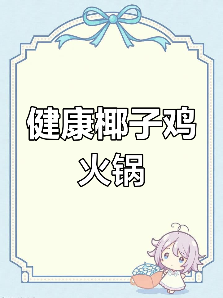 椰子鸡火锅的独特做法,鲜甜又健康!