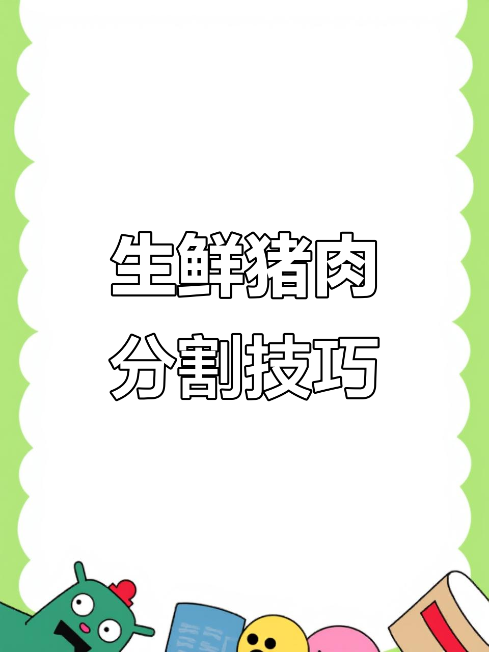 超市生鲜猪肉分割技巧大揭秘，如何精准切割不同部位