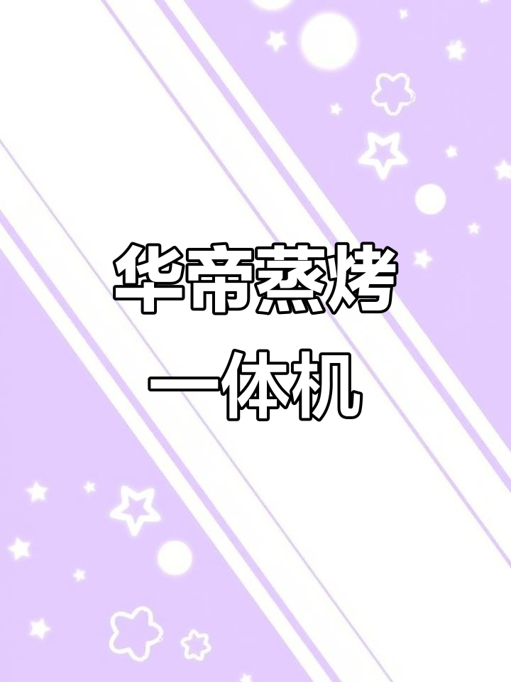 华帝蒸烤一体机,轻松搞定厨房难题