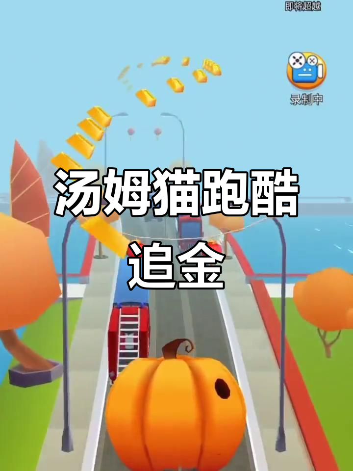 汤姆猫跑酷大作战,追金之旅开启!