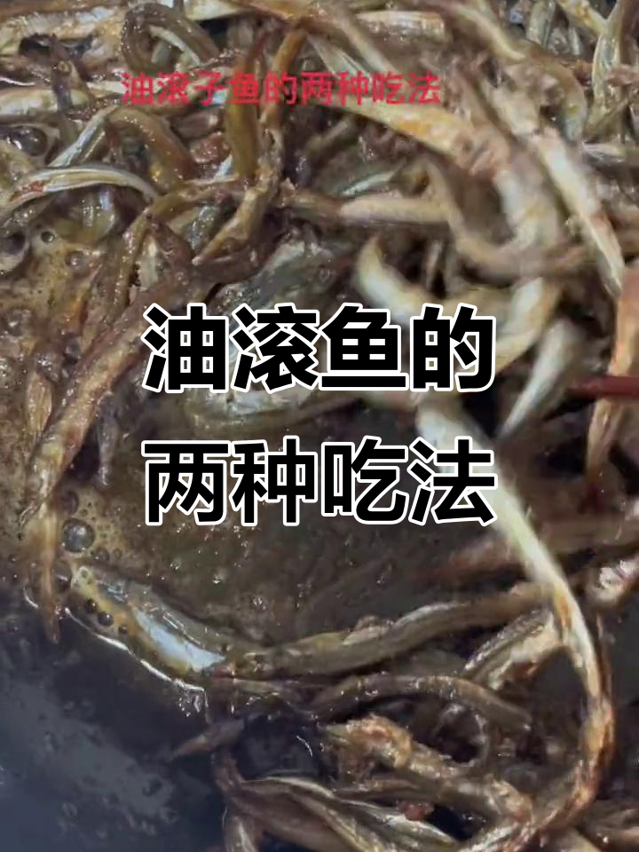 油滚子鱼,煎蒸皆宜,原汁原味,无需调料